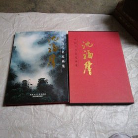 中国当代名家画集.沈福馨