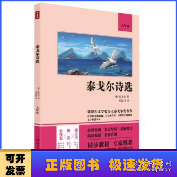 泰戈尔诗选（语文教材九年级经典阅读，全本未删减，提高阅读能力和应试得分能力）