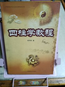 中国易学文化传承解读丛书：四柱学教程