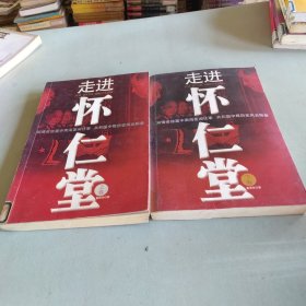 走进怀仁堂 上下册