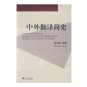 【正版二手】 中外翻译简史高华丽编著浙江大学出版社 9787308065849