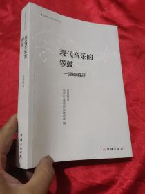 现代音乐的锣鼓：项筱刚乐评  （小16开）