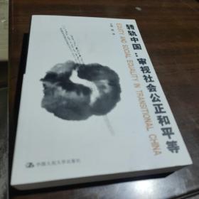 转轨中国：审视社会公正和平等