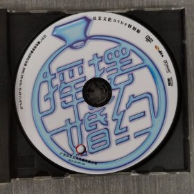 150光盘DVD：摇摆婚约