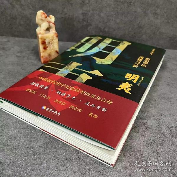 明夷：新史学的重建与开新（诉说中国近代史学历次转型的来龙去脉！郭世佑、王奇生、余世存、张宏杰推荐！）