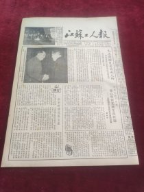 江苏工人报1953年11月17日