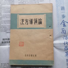 领导方法论 1948