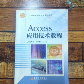 Access应用技术教程