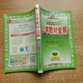 小学教材全解：4年级语文（上）（人教课标版）