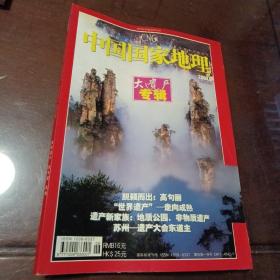 中国国家地理2004.6总第524期： 大遗产专辑•世界遗产•高句丽•苏州（单之蔷主编 中国国家地理杂志社）