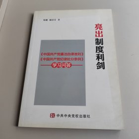 亮出制度利剑：《中国共产党廉洁自律准则》《中国共产党纪律处分条例》学习问答