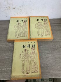 封神榜 全三册