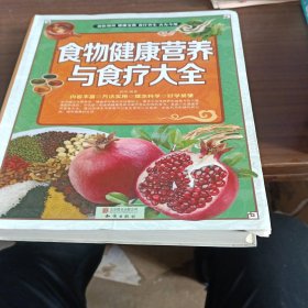 食物健康营养与食疗大全