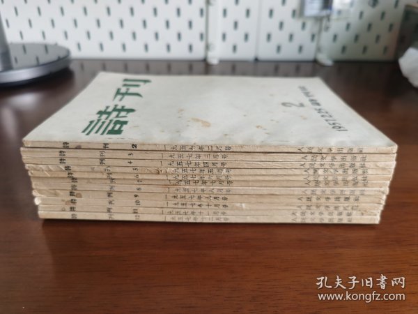 期刊收藏 / 中国诗歌文学顶级期刊【诗刊（2-12期）】1957年2月号至1957年12月号共11册合售 私藏品好 品相难得