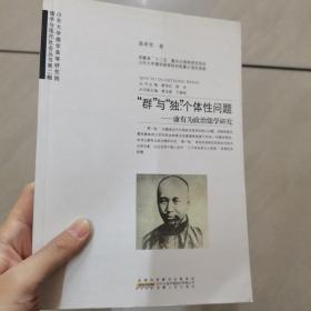 儒学与现代社会丛书·“群”与“独”·个体性问题：康有为政治儒学研究