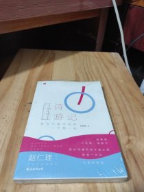 诗游记：我与古典诗词的一千零一夜