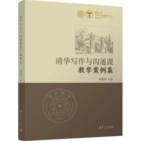 清华写作与沟通课教学案例集