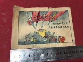 解放初期南海县第七区x小学彩色传单一张“现在全世界人民反对美帝武装日本”，背面盖有印，品如图