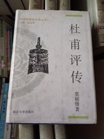 中国思想家评传丛书 杜甫评传