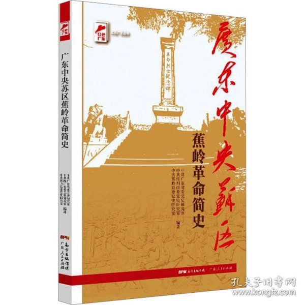 红色广东丛书：广东中央苏区蕉岭革命简史