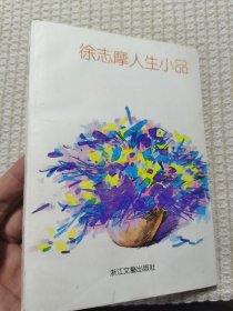 徐志摩人生小品