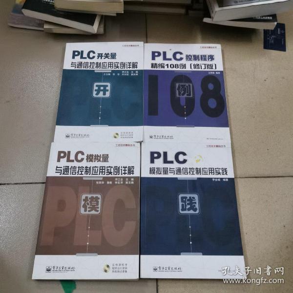 工控技术精品丛书：PLC控制程序精编108例（修订版）