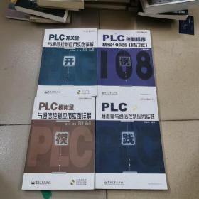 工控技术精品丛书：PLC控制程序精编108例（修订版）