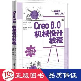 creo8.0機(jī)械設(shè)計(jì)教程 機(jī)械工程 李少坤,馬麗 編