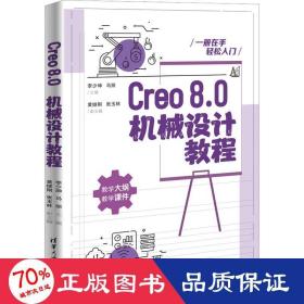 Creo8.0机械设计教程