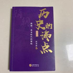 历史的沸点·第五卷（隋朝：黄金时代的黎明）