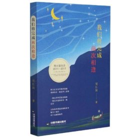 正版包邮  我们将完成两次相逢（周长骑的诗2011-2017）  周长骑著 中国书籍出版社