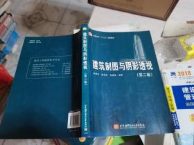 普通高校“十二五”规划教材：建筑制图与阴影透视（第2版）