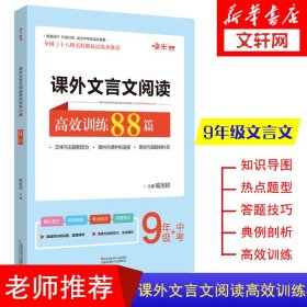 课外文言文阅读高效训练88篇 9年级+中考