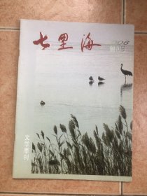 七里海 创刊号