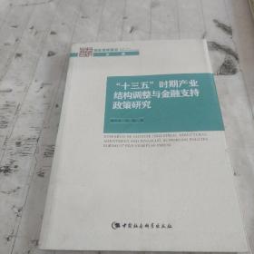 “十三五”时期产业结构调整与金融支持政策研究