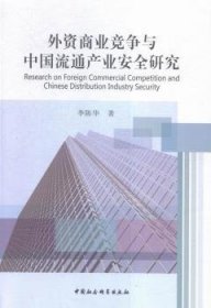 外资商业竞争与中国流通产业安全研究