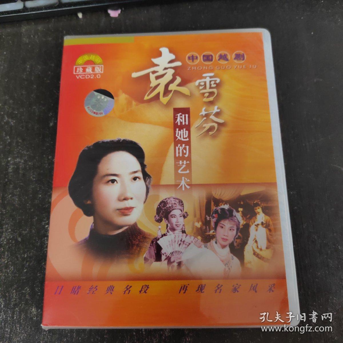 中国越剧 袁雪芬和她的艺术 VCD（1碟装）