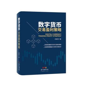 全新正版数字货币交易盈利策略9787545473841