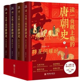 【特装-花口本】读一页就上瘾的唐朝史（全4册）