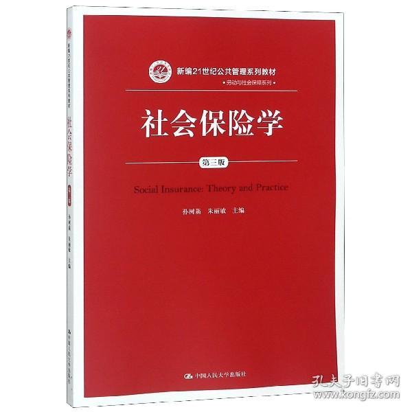 社会保险学(第3版)孙树菡新编21世纪公共管理系列教材 