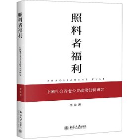 照料者福利 中国社会养老公共政策创新研究【正版新书】
