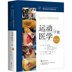 运动医学 下肢 第2版 外科  新华正版