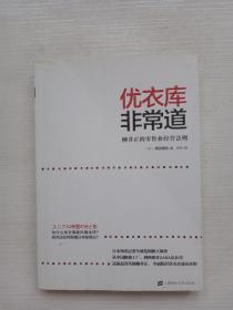 优衣库非常道：柳井正的零售业经营法则