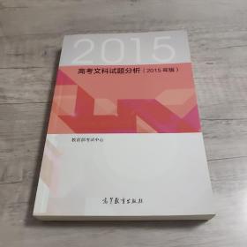 高考文科试题分析 : 2015年版