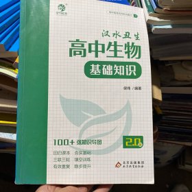 2.0新版汉水丑生高中生物基础知识回归教材三联三轮有效复习高中生物学习技巧 高中生物基础知识2.0版