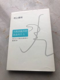 当我谈跑步时，我谈些什么（2015典藏版）