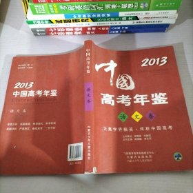 中国高考年鉴.语文卷