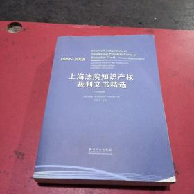 上海法院知识产权裁判文书精选：1994－2008（中英文对照）