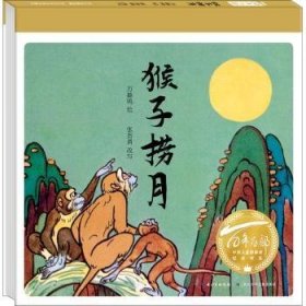 猴子捞月万籁鸣,张贵勇9787572123467长江少年儿童出版社有限公司