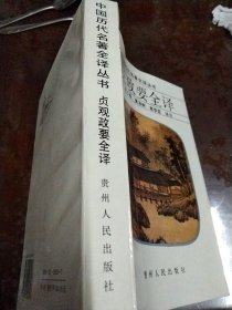 中国历代名著全译丛书一贞观政要全译